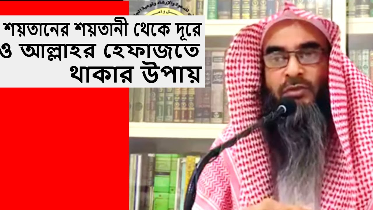 শয়তানের শয়তানী থেকে দূরে ও আল্লাহর হেফাজতে থাকার উপায়  | শায়েখ মতিউর রহমান মাদানী