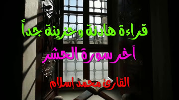قراءة هادئة وحزينه جداً من آخر سورة الحشر | القارئ محمد إسلام