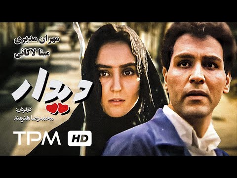 مهران مدیری در فیلم ایرانی دیدار     