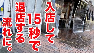 【マジでか！？】入店して15秒でお店を出る流れになった。