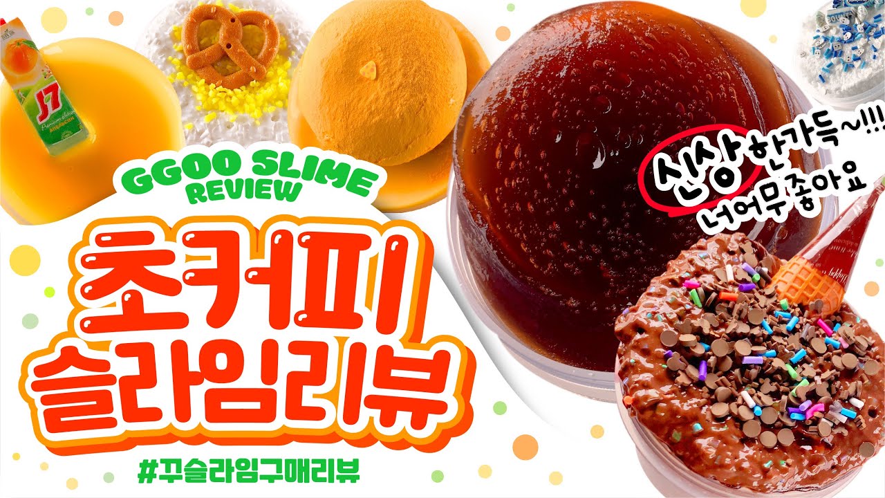 💸가성비 갑! 💸 ‼️꼭‼️만져봐야할 슬라임 마켓! 💘초커피 슬라임 💘꾸 슬라임 구매리뷰 slime asmr