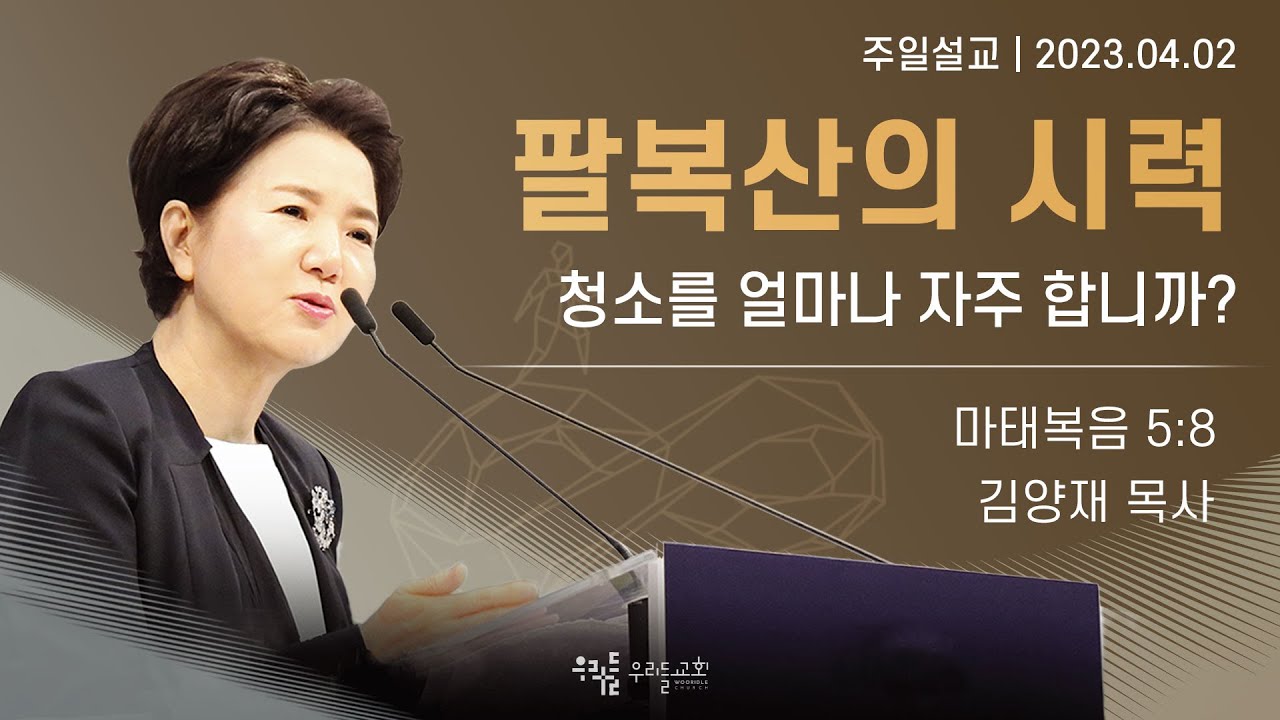 [23/04/02] 김양재 목사 - 팔복산의 시력 | 청소를 얼마나 자주 합니까?(마태복음 5:8)