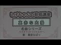 「真赤な太陽」しげちゃんのカラオケ実践講座 / 美空ひばり・このシリーズはカラオケのみです