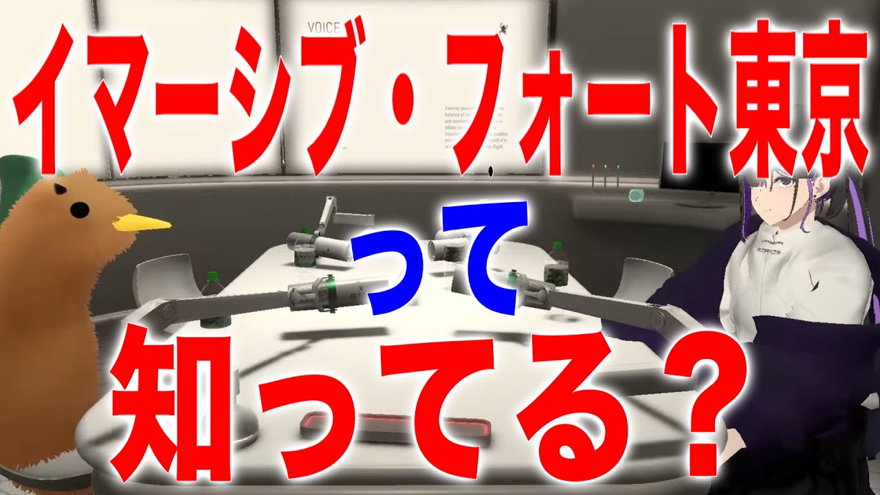【VRChat】完全没入型演劇『イマーシブ・フォート東京』に男二人で行った話【しのうみのラジオ】