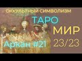 23/22 Великий Аркан "МИР" (Европейский Символизм)