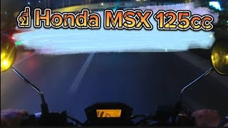 ขี่ Honda MSX 125cc