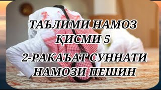 ТАРЗИ ХОНДАНИ  2- РАКАТ СУННАТИ НАМОЗИ ПЕШИН