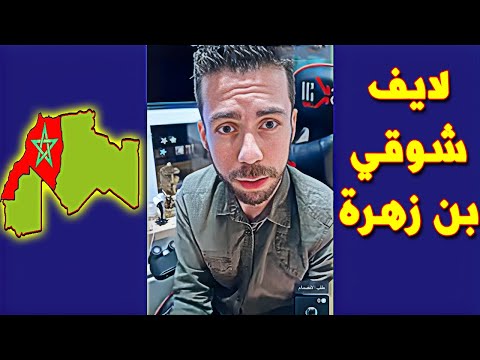  شوقي بن زهرة عقدة المروك و الصحراء المغربية جزائري يتعرض للمرمدة
