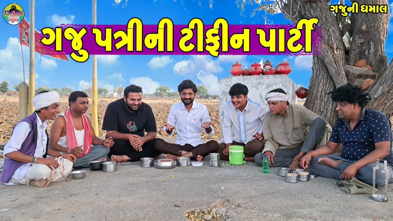 Gaju Patrini Tifin Parti || ગજુ પત્રીની ટીફીન પાર્ટી || Gaju ni Dhamal || Deshi Comedy ||