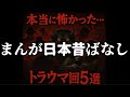 閲覧注意 子どもに見せたら泣く まんが日本昔ばなし トラウマ回5選 閲覧注意 子どもに見せたら泣く まんが日本昔ばなし トラウマ回5選