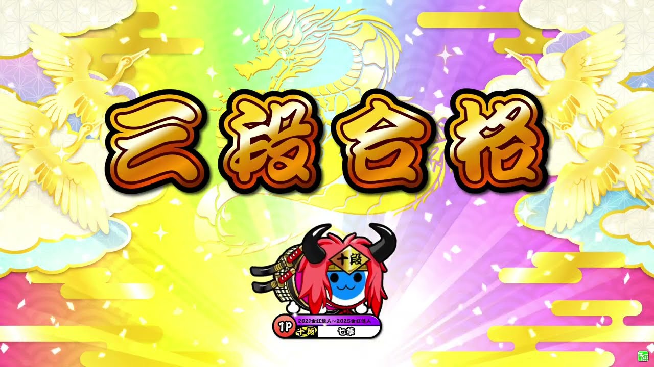 Taiko no Tatsujin: Nijiiro ver.] Dan-i Dojo 2026 