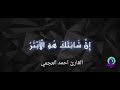 سورة الكوثر مكرر احمد العجمي Sura Kauthar Ahmed Alajmi 