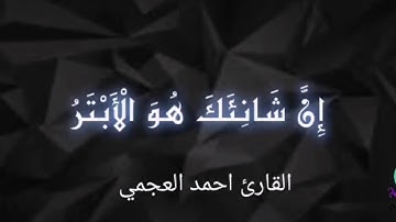 سورة الكوثر مكرر (احمد العجمي) sura kauthar Ahmed alajmi