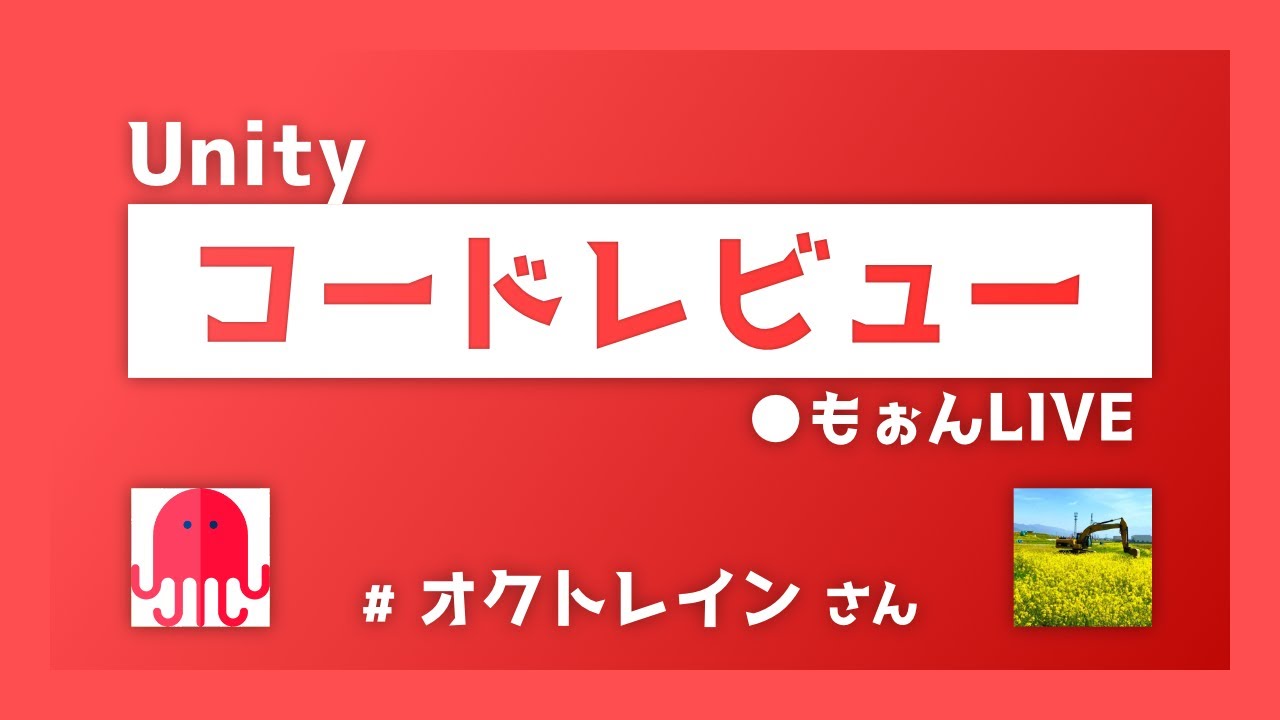 【コードレビュー】# オクトレイン さん