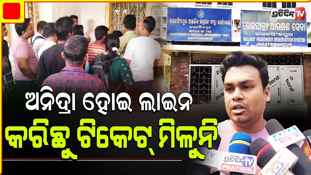 କାଉଣ୍ଟର ବାହାରେ ରାତି ଅନିଦ୍ରା, ଜଗତସିଂହପୁର ବାହାରେ ମିଳୁନି ତତ୍କାଳ ଟିକେଟ। Jagatsinghpur.