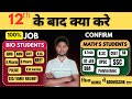 🥳12th Pass होने के बाद क्या करें ?