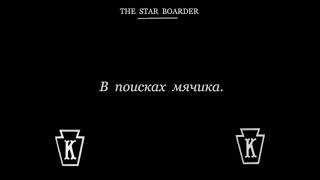 1914 04 04   Лучший жилец The Star Boarder or The Landlady's Pet