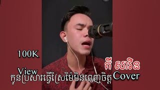 Miniatura de vídeo de "កូនប្រសារធ្វើស្រែម៉ែមិនពេញចិត្ដ"