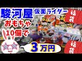 【駿河屋福袋】高額福袋!3万円で買った仮面ライダーおもちゃ福袋 駿河屋札幌ノルベサ店さんで購入!! 福袋 【仮面ライダー】おもちゃ福袋10個セット【福袋開封】