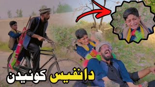 Da Nafees Kwedan | Pashto Funny Video | Afaq aw Nafees 2023