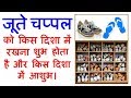 जूते चप्पल को किस दिशा में रखना चाहिए | इस दिशा में भूलकर भी ना रखें जूते चप्पल  | Shoes Vastu