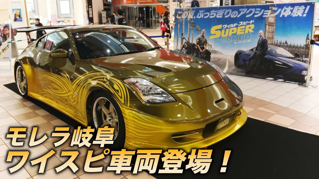 モレラ岐阜でワイルド スピード車両展示 ワイスピ最新作公開記念イベントで大興奮 アオゾラシコウ