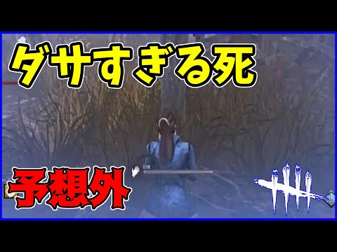 【DBD】チェイス頑張ったのにめちゃくちゃ恥ずかしい死に方した【デッドバイデイライト】