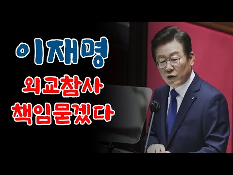 이재명, 외교참사 책임묻겠다