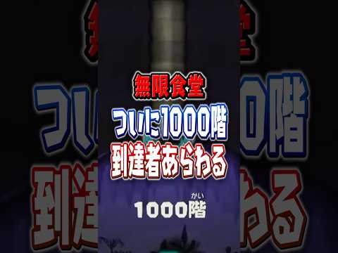 【全階層クリアすると…？】無限食堂ついに1000階クリア者現れる【スプラトゥーンレイダース】 #shorts  #スプラ