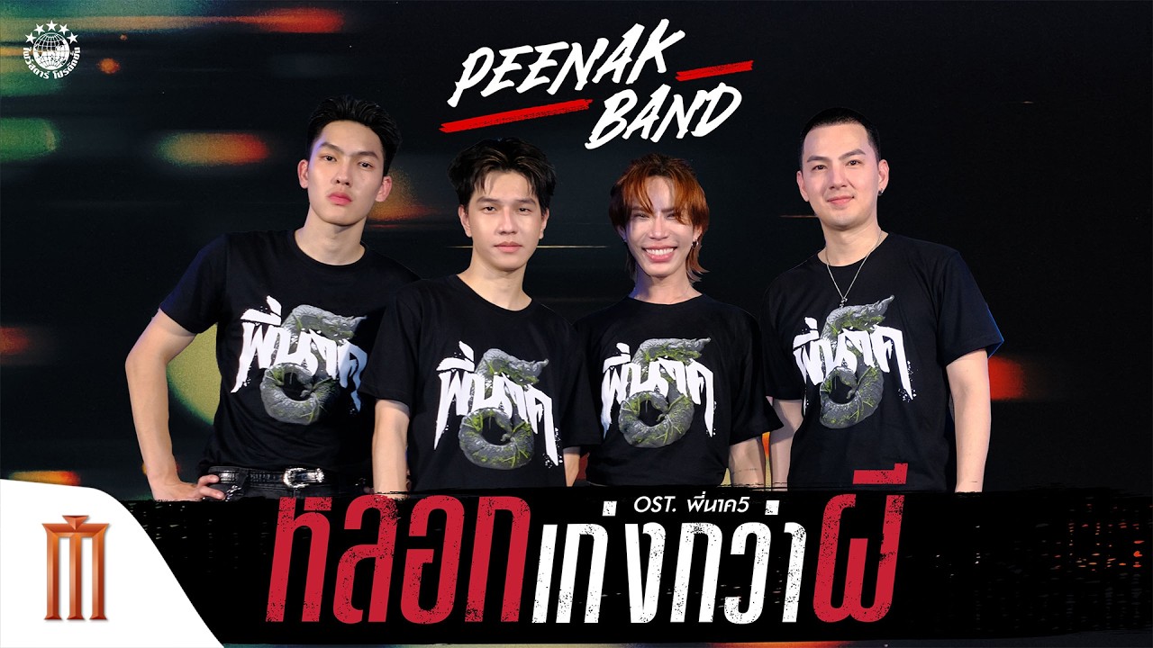 เพลงหลอกเก่งกว่าผี - PEENAK BAND | OST. พี่นาค5 [OFFICIAL MV]
