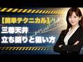 三尊天井を発見した時の立ち回り方【簡単テクニカル】