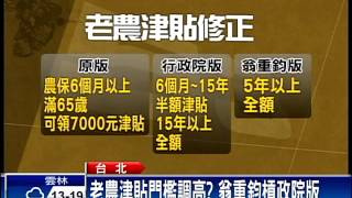 老農津貼門檻擬調高 立院角力戰－民視新聞