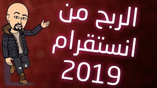 الربح من انستقرام طريقة و كيفية الربح من الانستقرام 2019 instagram بسهولة