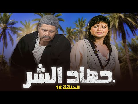 مسلسل حصاد الشر الحلقة  الثامنة عشر كاملة  حسين فهمي عفاف شعيب