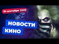 Бунт в Marvel, продолжение &quot;Битлджуса&quot;, новая &quot;Бондиана&quot; - Новости кино