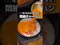 フライパンよりこっち派!【炊飯器でできる 悶絶チャーハン】#PR #味の素 #鍋キューブ #チャーハン #炊飯器レシピ #炊飯器料理