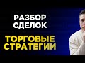 После этого даже начинающий трейдер будет понимать рынок! Подробный разбор сделок! Трейдинг с нуля!