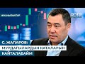 С. ЖАПАРОВ: МУРДАГЫЛАРДЫН КАТАЛАРЫН КАЙТАЛАБАЙМ