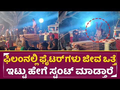 ಫಿಲಂನಲ್ಲಿ ಫೈಟರ್ ಗಳು ಜೀವ ಒತ್ತೆ ಇಟ್ಟು ಹೇಗೆ ಸ್ಟಂಟ್ ಮಾಡ್ತಾರೆ| Karavali Movie Real Stunt | fighter | SStv ಫಿಲಂನಲ್ಲಿ ಫೈಟರ್ ಗಳು ಜೀವ ಒತ್ತೆ ಇಟ್ಟು ಹೇಗೆ ಸ್ಟಂಟ್ ಮಾಡ್ತಾರೆ| Karavali Movie Real Stunt | fighter | SStv