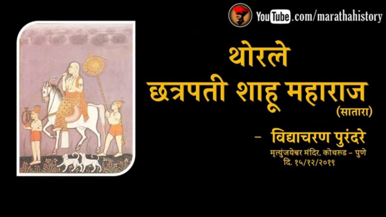 थोरले छत्रपती शाहू महाराज - सातारा - वक्ते - श्री. विद्याचरण पुरंदरे