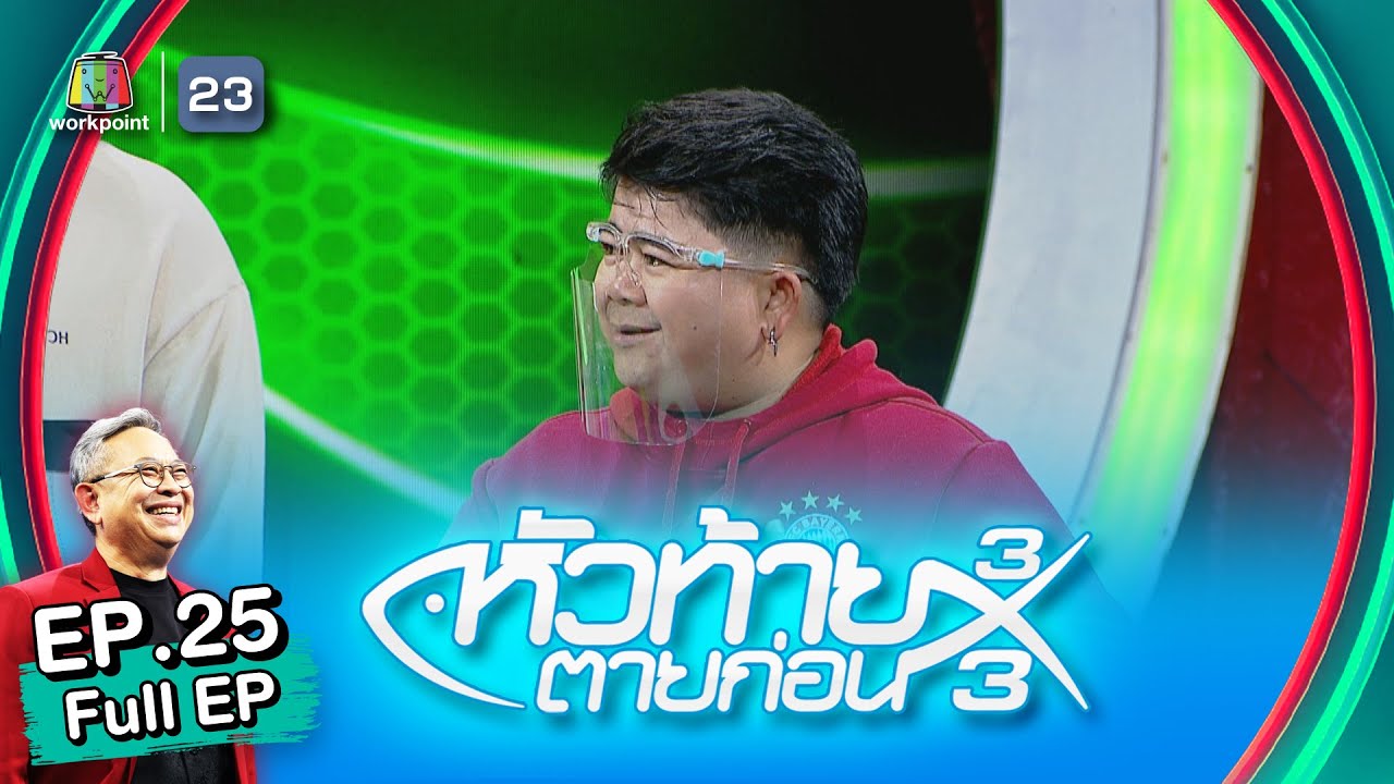 หัวท้ายตายก่อน 3x3 | EP.25 | 18 ก.ค. 65 Full EP