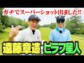 【超ハイレベル】スーパーショット炸裂!ベスト68・ピラフ星人vsココリコ遠藤ガチゴルフ対決【4.5.6H】