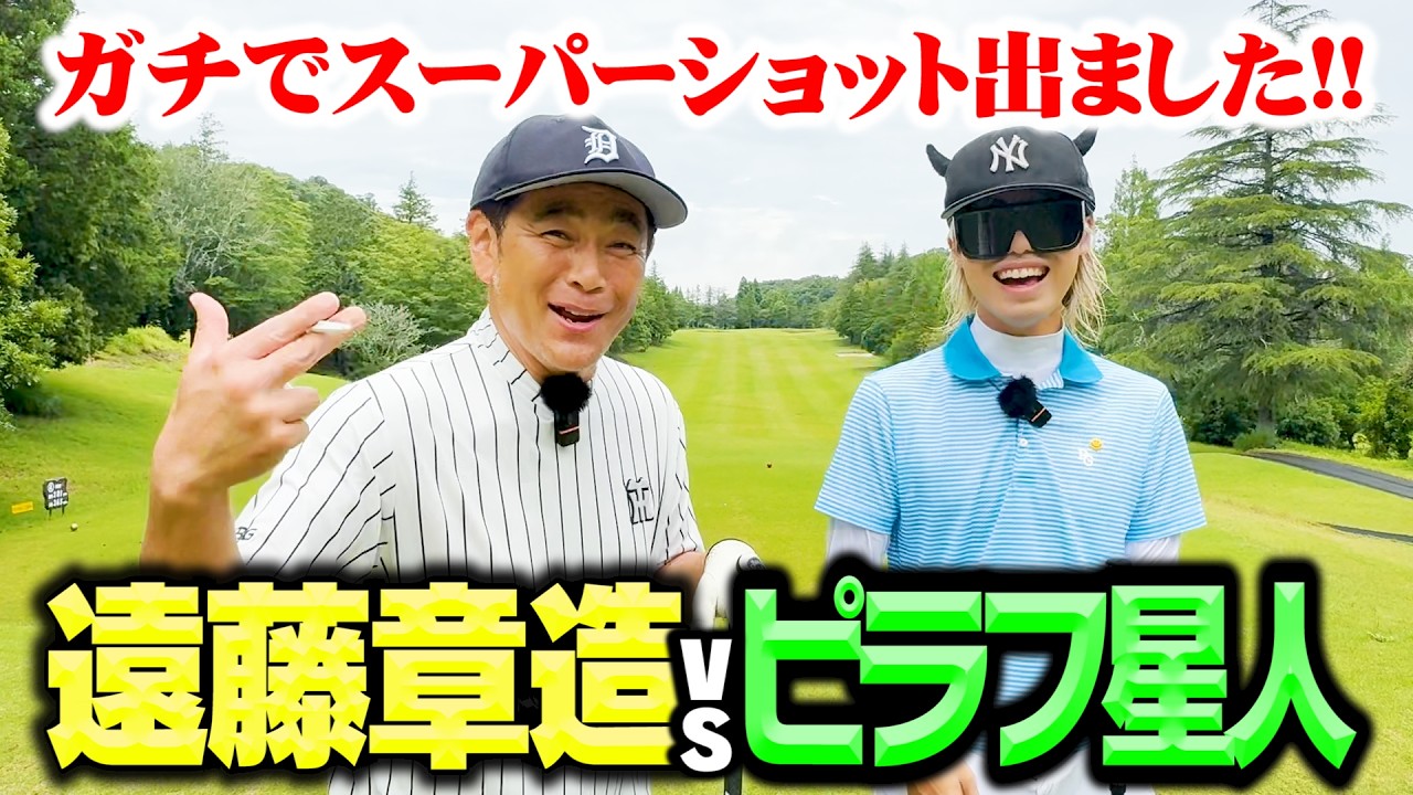 【超ハイレベル】スーパーショット炸裂!ベスト68・ピラフ星人vsココリコ遠藤ガチゴルフ対決【4.5.6H】