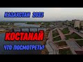 🌍 Костанай Казахстан с высоты птичьего полета 🌍 Город Костанай Казахстан 2023