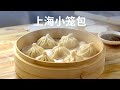 上海小笼包 - Shanghai Soup Dumplings