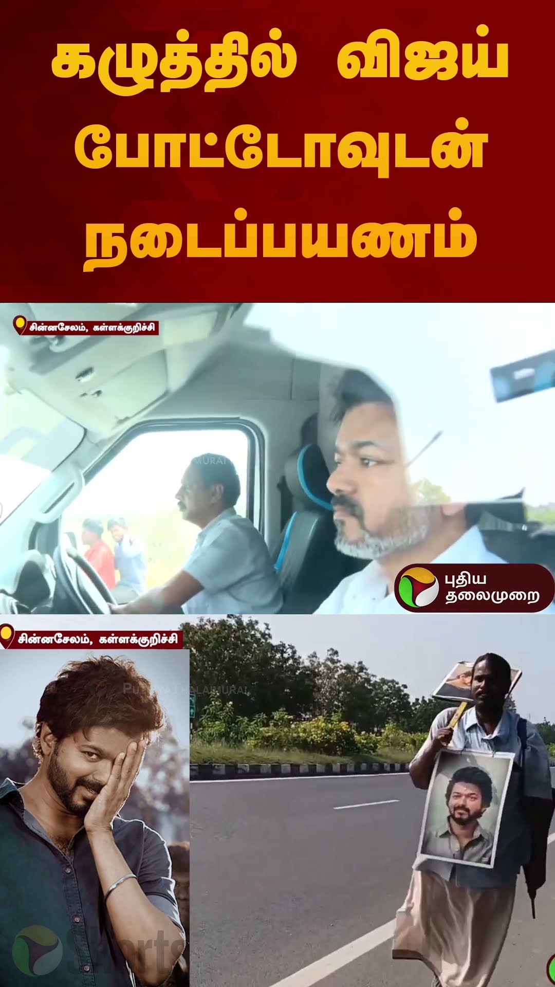 கழுத்தில் விஜய் போட்டோவுடன் நடைப்பயணம் | #vijay | #tvk | #vijayfan | #shorts