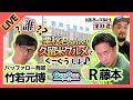 【 R藤本 × バッファロー吾郎竹若 】R藤本さんの同級生が地元メシを届けてくれたのでバッファロー吾郎竹若さんと食べましょう生配信【GuuGoo】