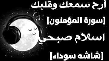 "أسلام صبحي [سورة المؤمنون كامله]شاشه سوداء 🍀 أرح سمعك 🍀