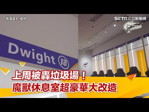上周被轟垃圾場！魔獸休息室「驚人大改造」　超豪華雲豹窩曝｜娛樂星世界