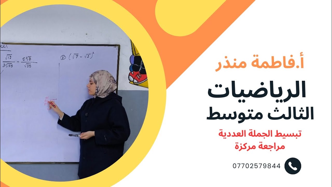 رياضيات - الثالث متوسط - الفصل الاول - تبسيط الجملة العددية - مراجعة مركزة